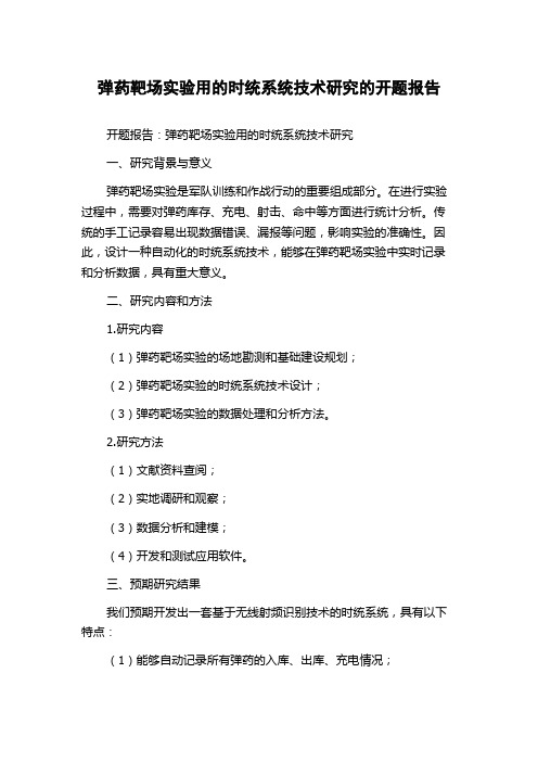 弹药靶场实验用的时统系统技术研究的开题报告