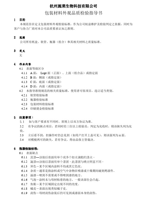 包装材料外观品质检验指导书