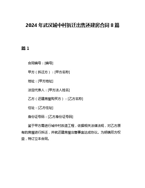 2024年武汉城中村拆迁出售还建房合同8篇