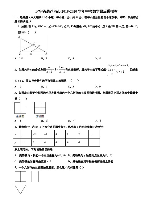 辽宁省葫芦岛市2019-2020学年中考数学最后模拟卷含解析