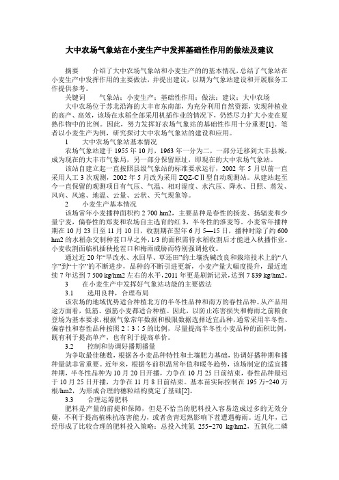 大中农场气象站在小麦生产中发挥基础性作用的做法及建议