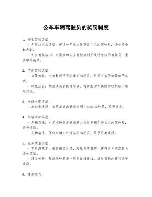 公车车辆驾驶员的奖罚制度