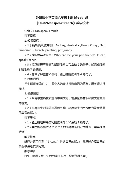 外研版小学英语六年级上册Module5《Unit2IcanspeakFrench》教学设计