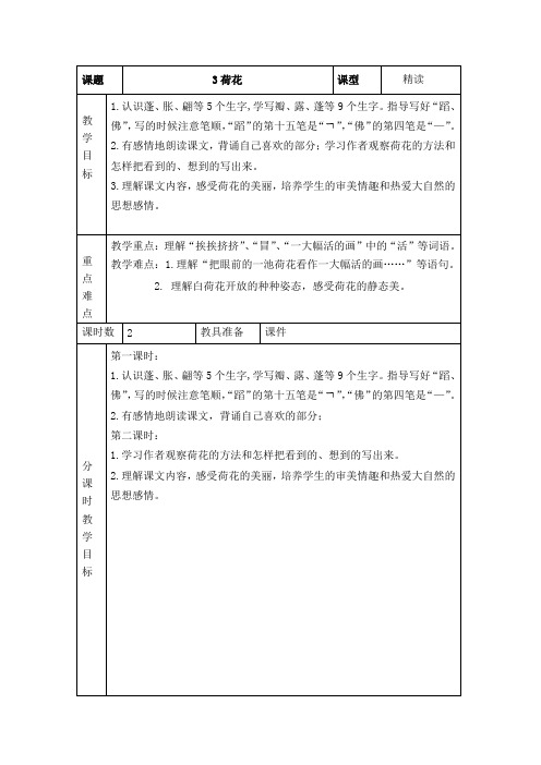 统编三下语文3荷花图表式教学设计