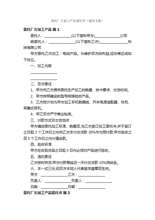 委托厂方加工产品委托书（通用3篇）