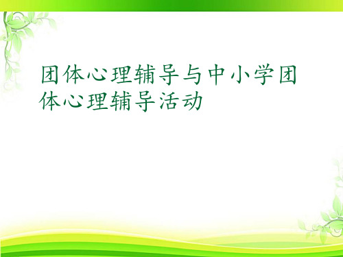 团体心理辅导与中小学团体心理辅导活动  ppt课件