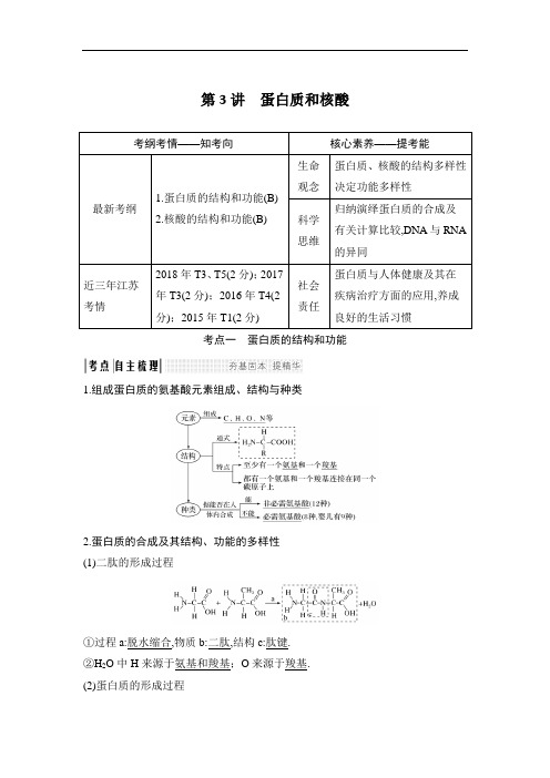 [2020高考生物复习江苏]必修一 第一单元 第3讲