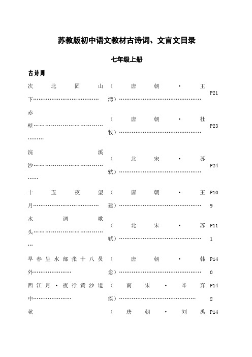 苏教版初中语文教材古诗词、文言文目录