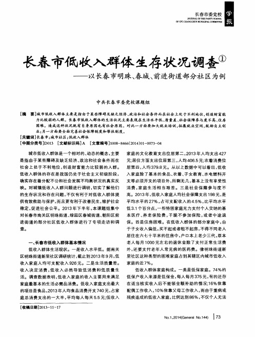 长春市低收入群体生存状况调查——以长春市明珠、春城、前进街道