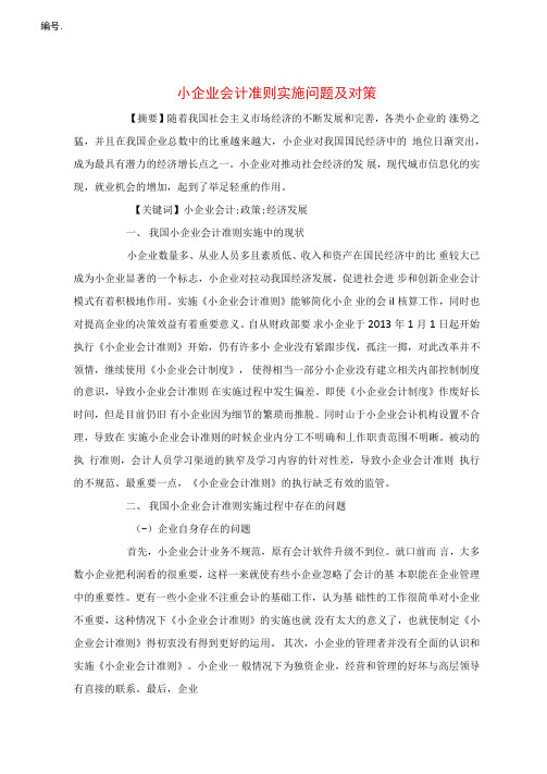 小企业会计准则实施问题及对策