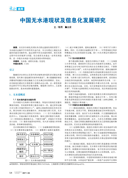 中国无水港现状及信息化发展研究