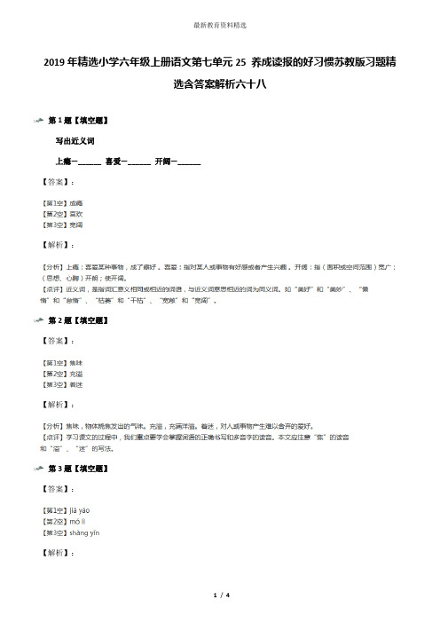 2019年精选小学六年级上册语文第七单元25 养成读报的好习惯苏教版习题精选含答案解析六十八