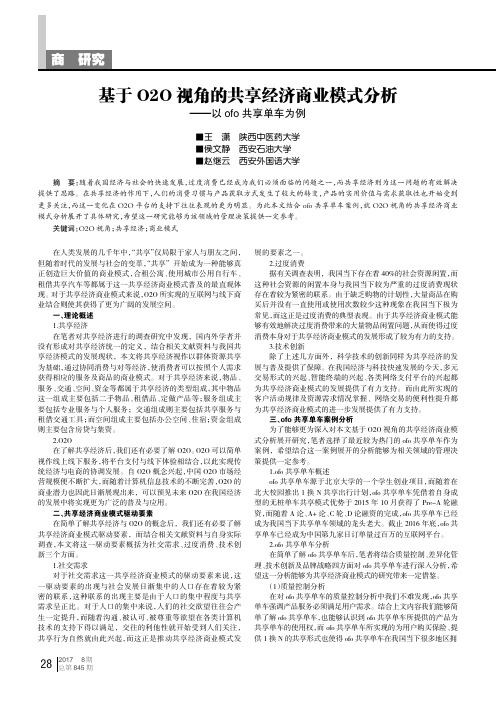 基于O2O视角的共享经济商业模式分析——以ofo共享单车为例