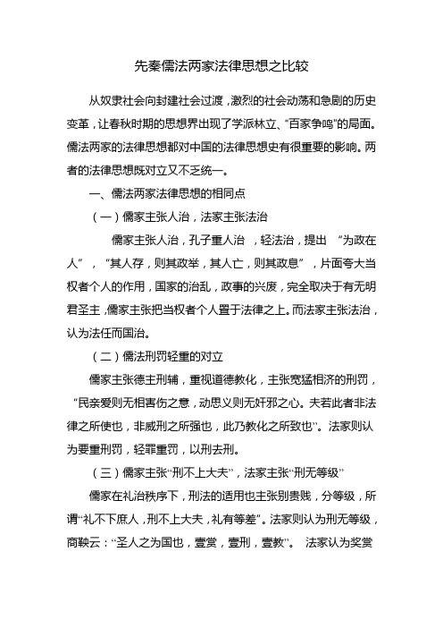 先秦儒法两家法律思想之比较