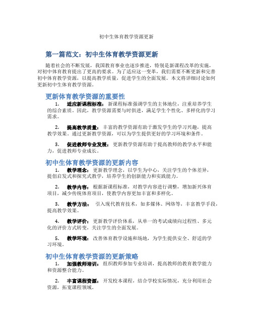 初中生体育教学资源更新(含示范课课程设计、学科学习情况总结)