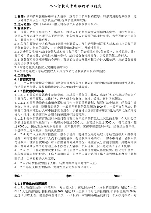 个人借款及费用报销管理规定