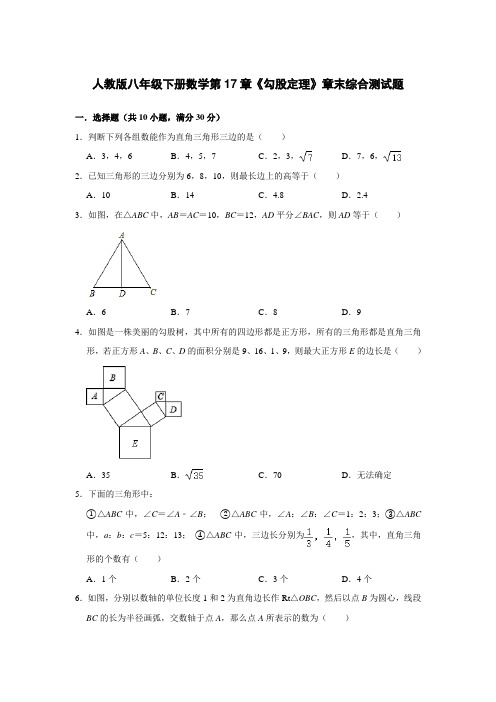 人教版八年级下册数学第17章《勾股定理》章末综合测试题(含答案)