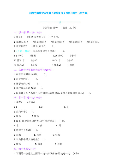 【数学】北师大版数学二年级下册总复习2图形与几何(含答案)