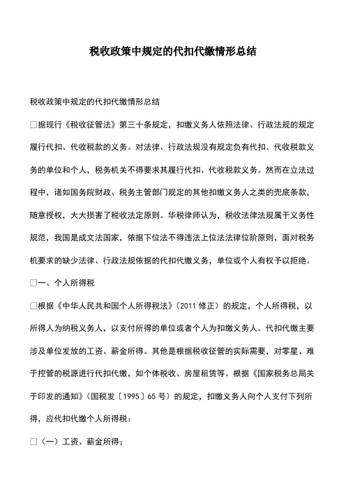 会计经验：税收政策中规定的代扣代缴情形总结