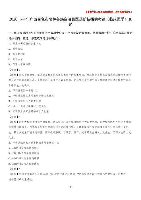 2020下半年广西百色市隆林各族自治县医药护技招聘考试(临床医学)真题