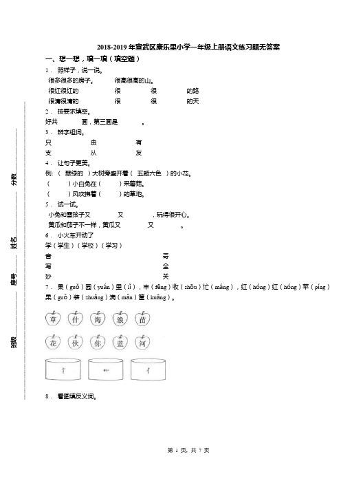 2018-2019年宣武区康乐里小学一年级上册语文练习题无答案(1)