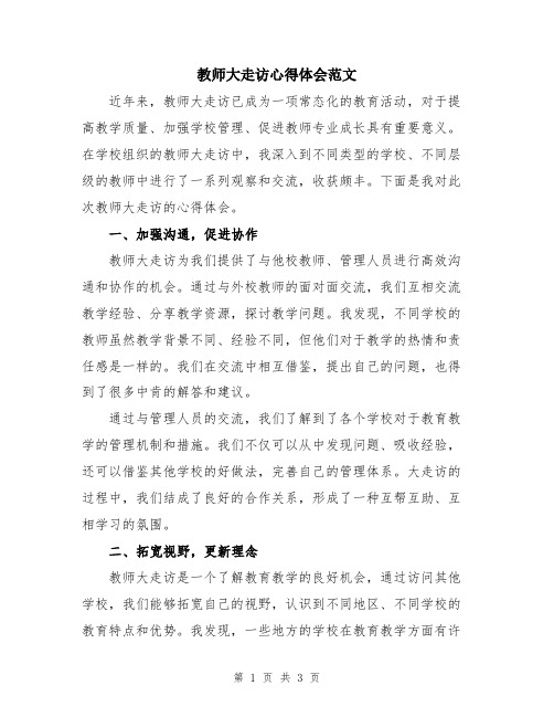 教师大走访心得体会范文