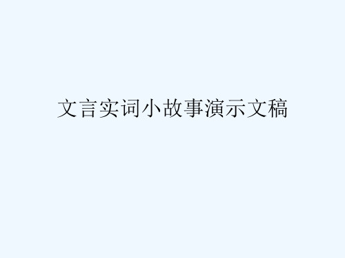 文言实词小故事演示文稿