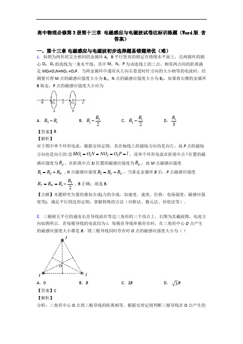 高中物理必修第3册第十三章 电磁感应与电磁波试卷达标训练题(Word版 含答案)