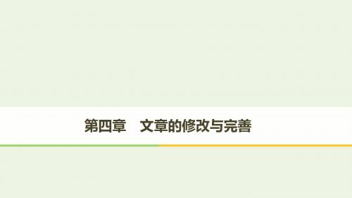 2019_2020版高中语文第四章文章的修改与完善第一节整体的调整课件新人教版选修《文章写作与修改》