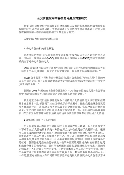 公允价值应用中存在的问题及对策研究