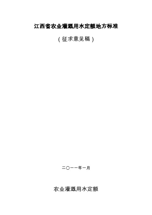 江西省农业灌溉用水定额标准