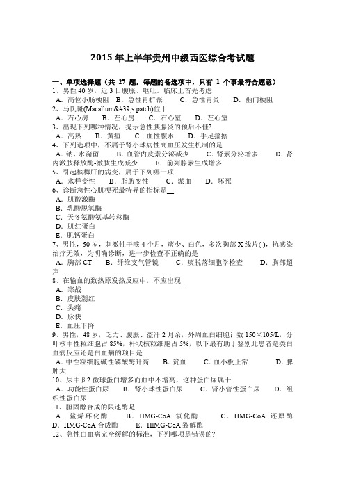 2015年上半年贵州中级西医综合考试题