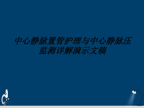 中心静脉置管护理与中心静脉压监测详解演示文稿