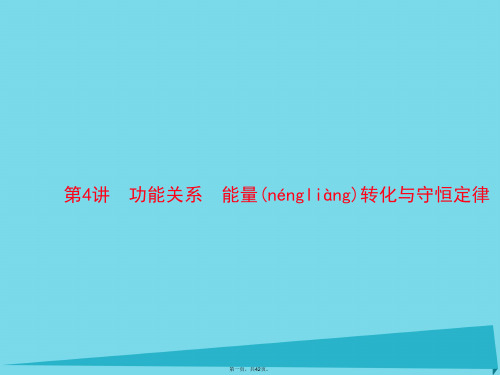 南方新高考高考物理一轮总复习专题五第4讲功能关系能量转化与守恒定律课件新人教版