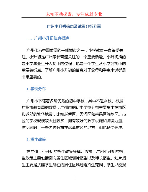 广州小升初信息及试卷分析分享