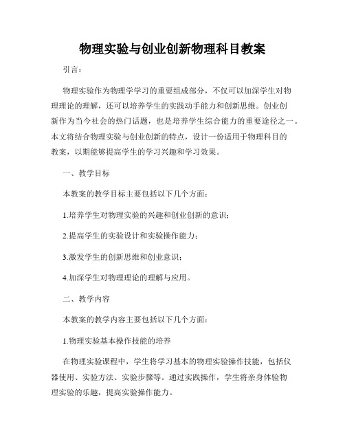 物理实验与创业创新物理科目教案