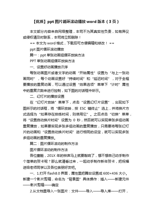 【优质】ppt图片循环滚动播放word版本（3页）