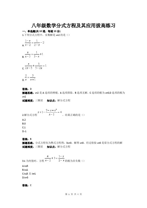 八年级数学分式方程及其应用拔高练习
