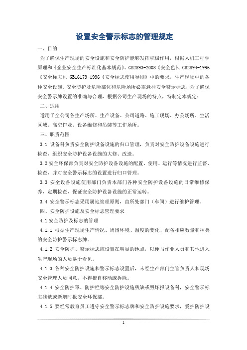 设置安全警示标志的管理规定