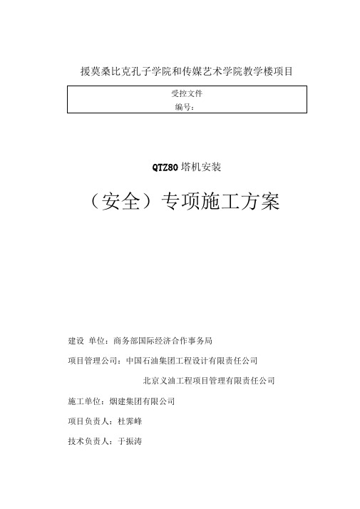 QTZ80塔机安装方案