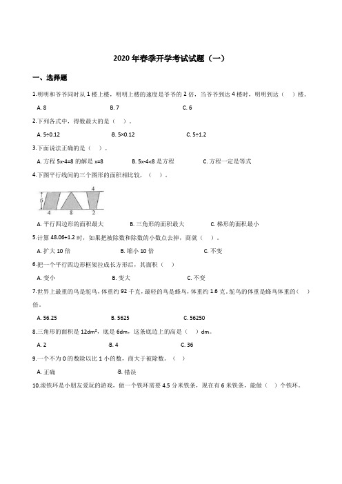 五年级下册数学试题--2020年春季开学考试试题(一)人教版(含答案)