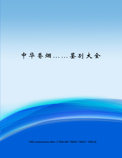 中华香烟……鉴别大全审批稿