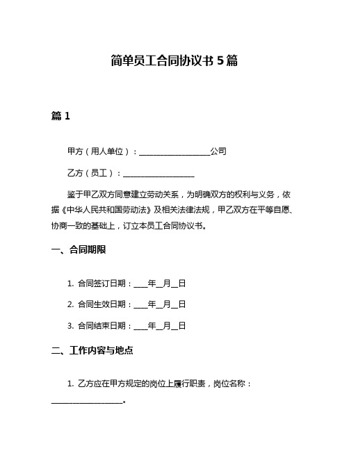 简单员工合同协议书5篇