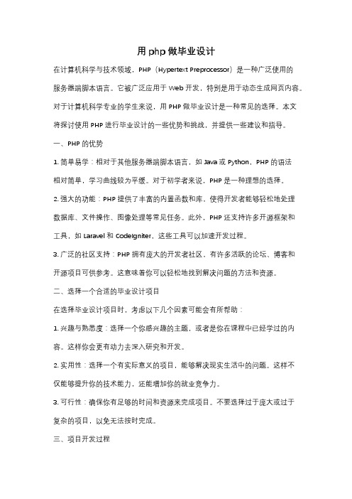 用php做毕业设计