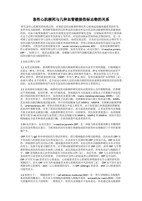 急性心肌梗死与几种血管壁损伤标志物的关系