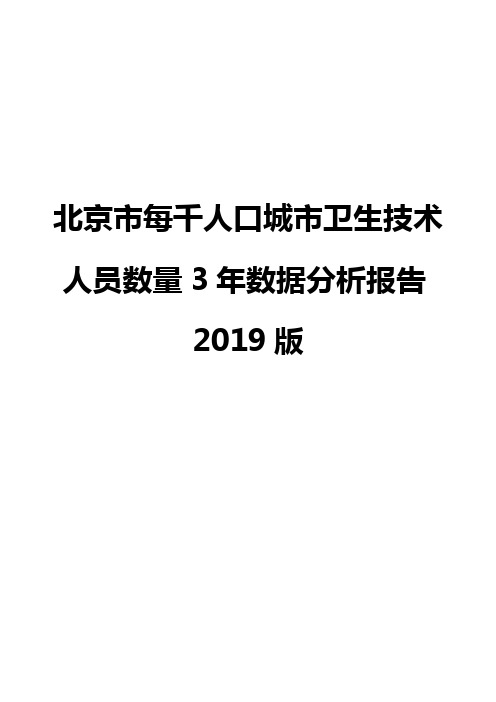 北京市每千人口城市卫生技术人员数量3年数据分析报告2019版