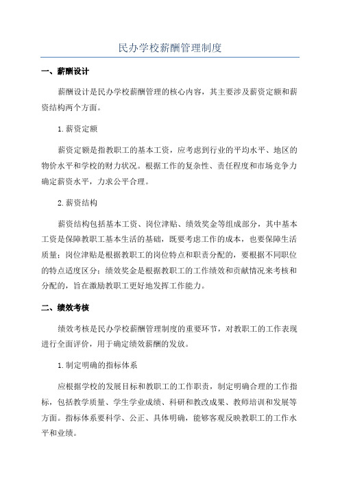 民办学校薪酬管理制度