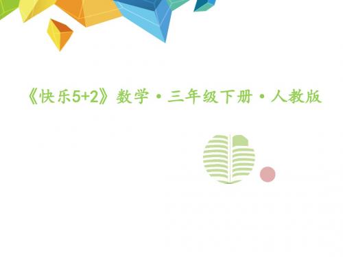 人教版三年级数学下册作业课件-第2课时 简单的平面示意图