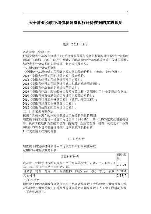 造价【2016】11号关于营业税改征增值税调整现行计价依据的实施意见