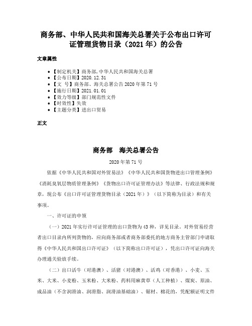 商务部、中华人民共和国海关总署关于公布出口许可证管理货物目录（2021年）的公告